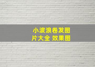 小波浪卷发图片大全 效果图